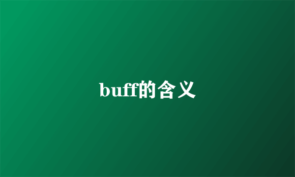 buff的含义