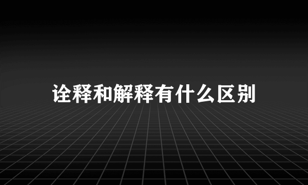 诠释和解释有什么区别
