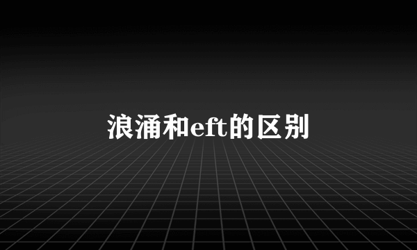 浪涌和eft的区别