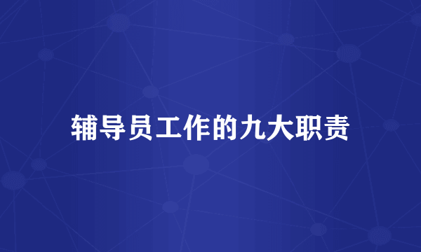 辅导员工作的九大职责