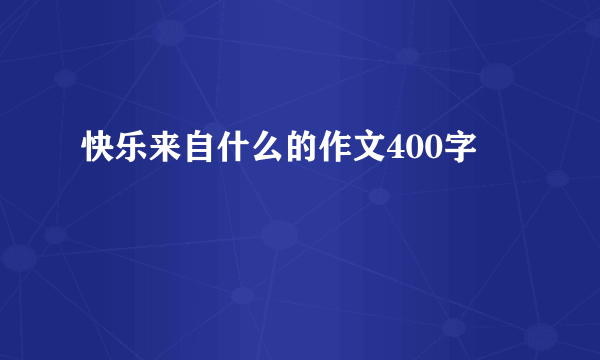 快乐来自什么的作文400字