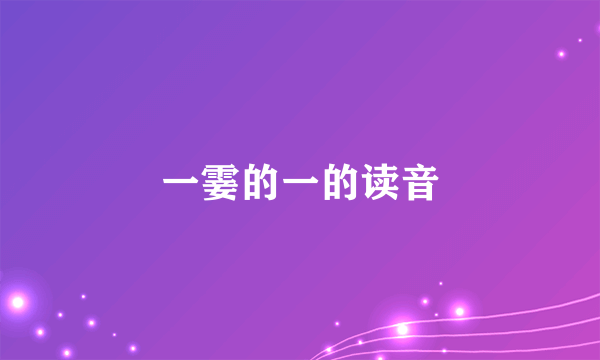 一霎的一的读音