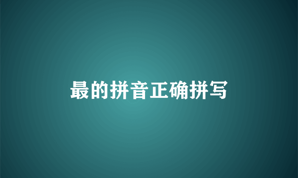 最的拼音正确拼写