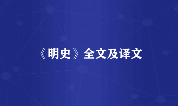 《明史》全文及译文