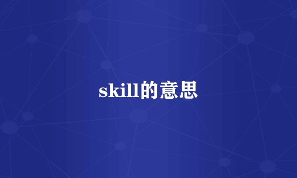 skill的意思