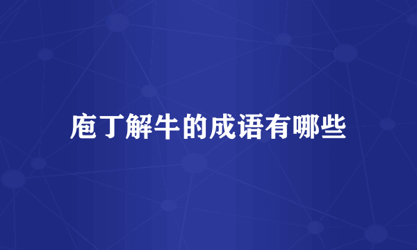 庖丁解牛的成语有哪些