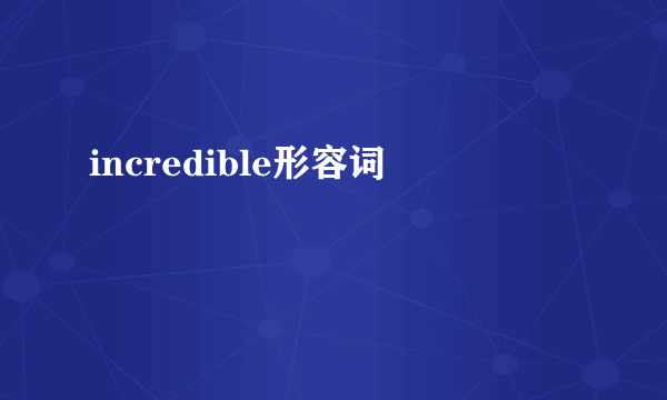 incredible形容词