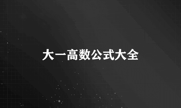 大一高数公式大全