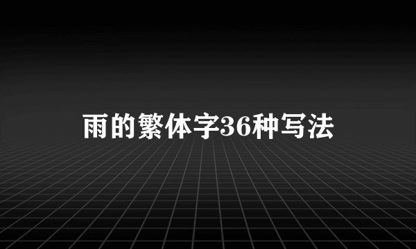 雨的繁体字36种写法