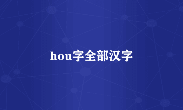 hou字全部汉字