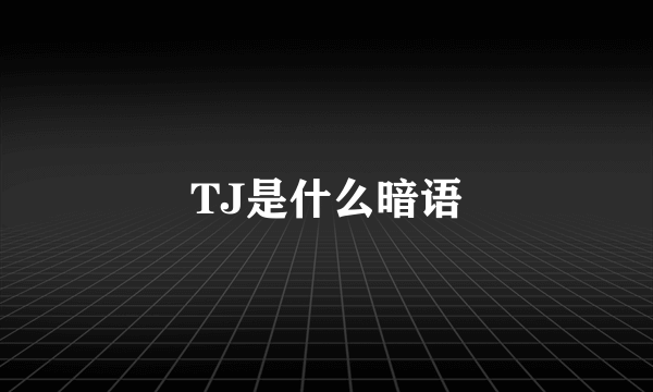 TJ是什么暗语