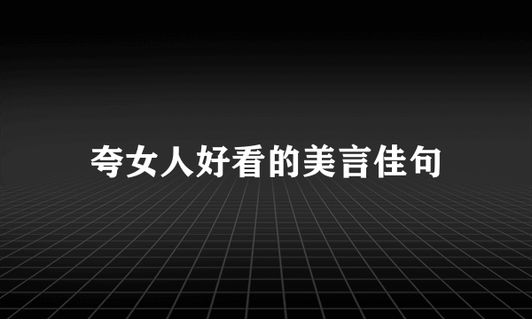 夸女人好看的美言佳句