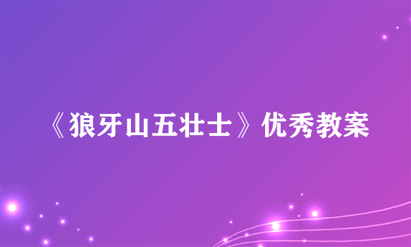 《狼牙山五壮士》优秀教案