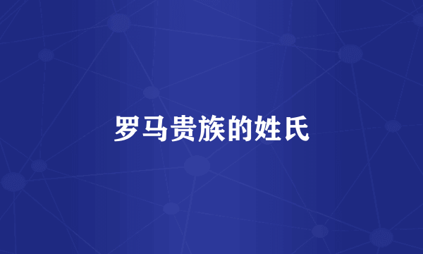 罗马贵族的姓氏