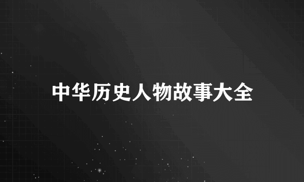 中华历史人物故事大全