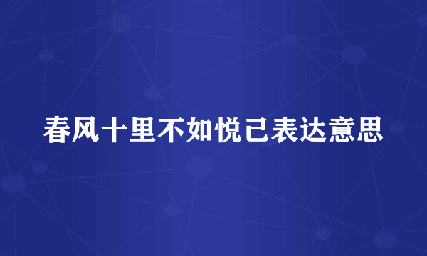 春风十里不如悦己表达意思
