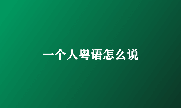 一个人粤语怎么说