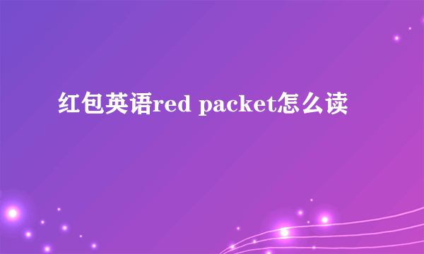 红包英语red packet怎么读