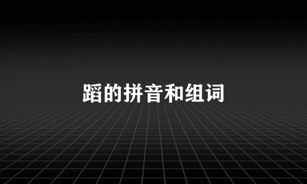 蹈的拼音和组词