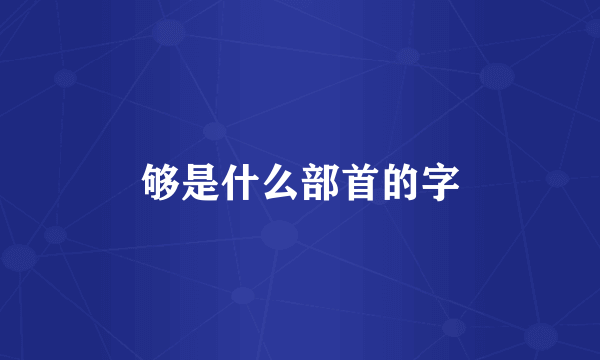 够是什么部首的字