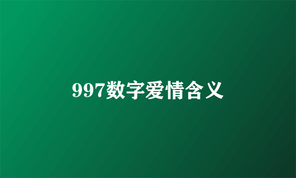 997数字爱情含义