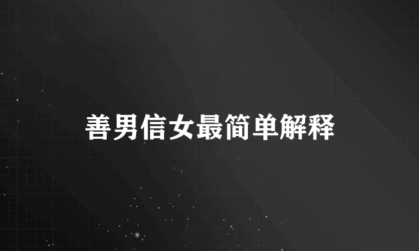 善男信女最简单解释