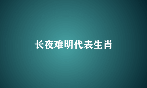 长夜难明代表生肖