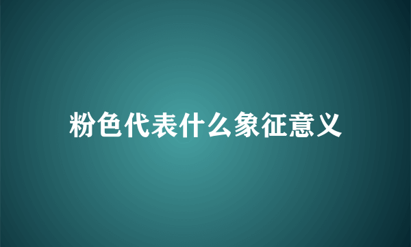 粉色代表什么象征意义