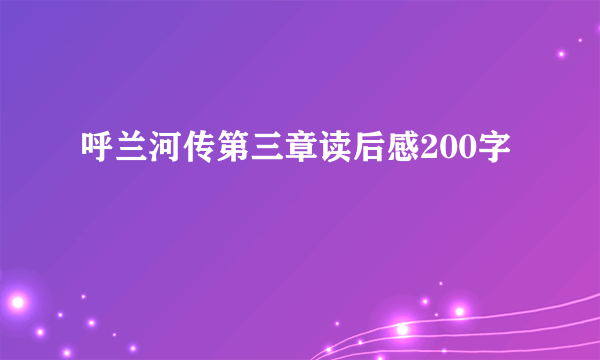 呼兰河传第三章读后感200字
