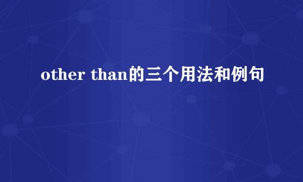 other than的三个用法和例句