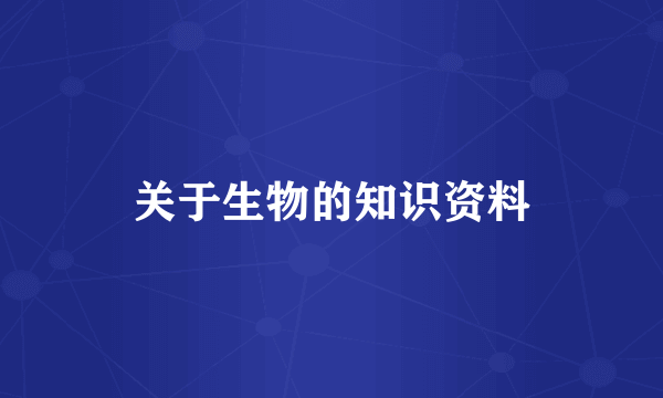 关于生物的知识资料