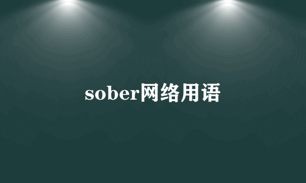 sober网络用语