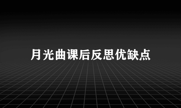 月光曲课后反思优缺点