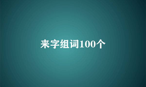 来字组词100个