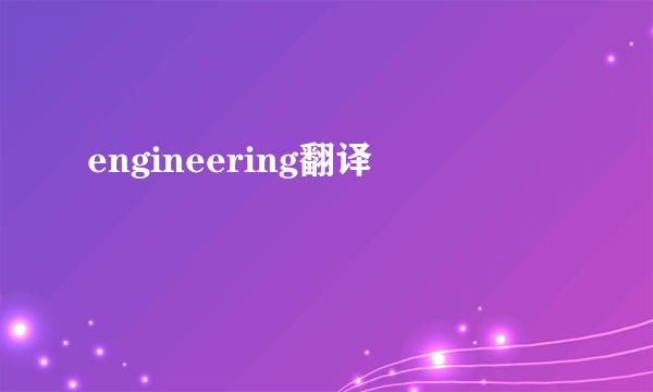 engineering翻译