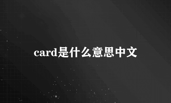card是什么意思中文
