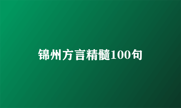 锦州方言精髓100句