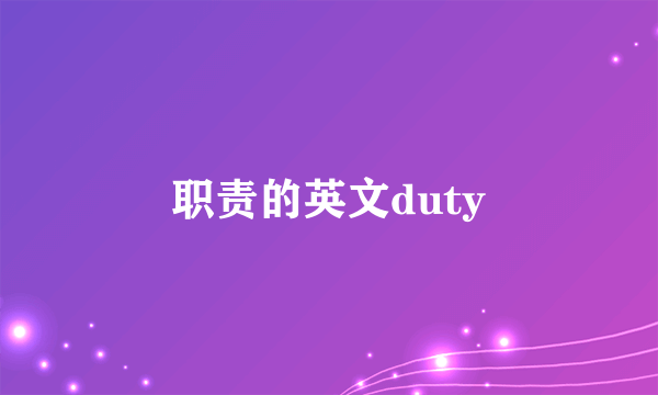 职责的英文duty
