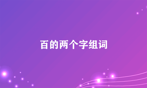 百的两个字组词