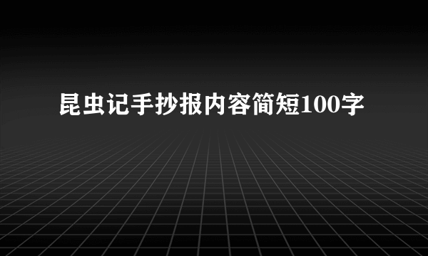 昆虫记手抄报内容简短100字