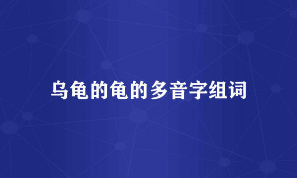 乌龟的龟的多音字组词