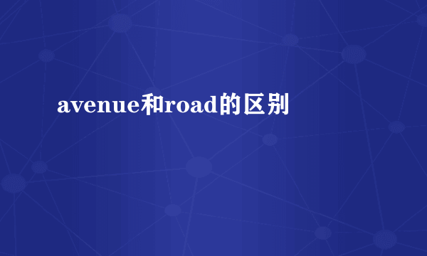 avenue和road的区别
