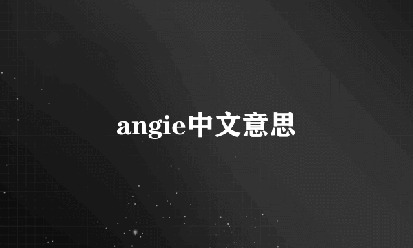 angie中文意思