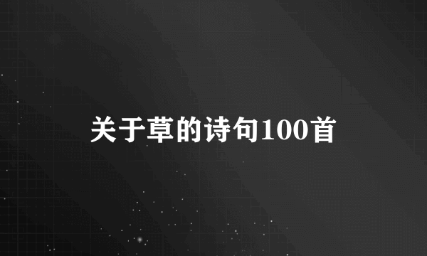 关于草的诗句100首