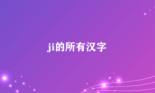 ji的所有汉字
