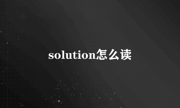 solution怎么读