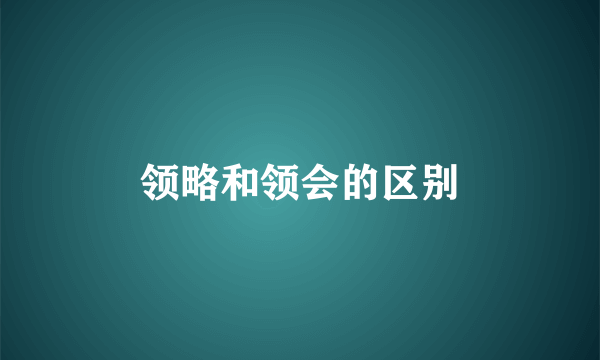 领略和领会的区别