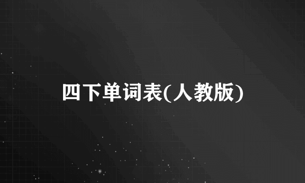 四下单词表(人教版)
