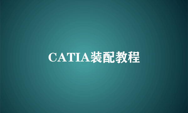 CATIA装配教程