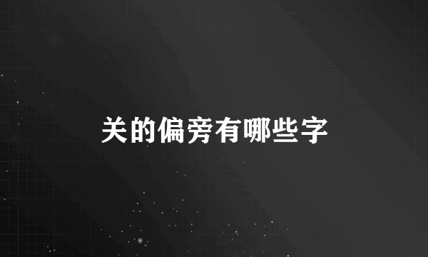 关的偏旁有哪些字